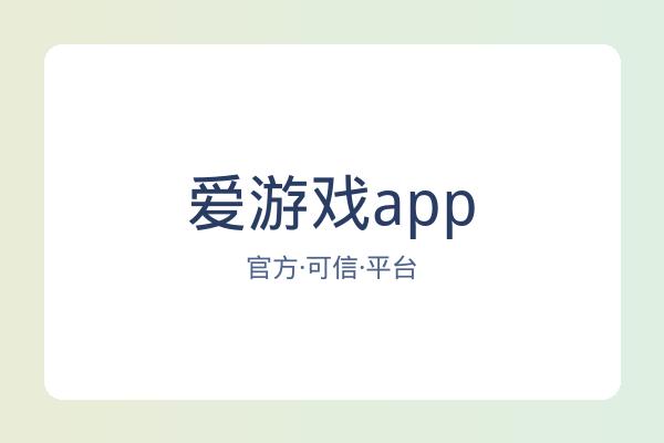 爱游戏app